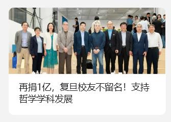 匿名捐赠者向复旦大学哲学系提供1亿人民币支持