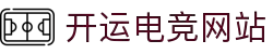 开运电竞- 赛事在呼唤,智胜在手心